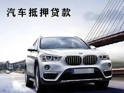 大安车抵贷如何办理押车和不押车?