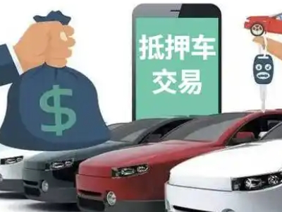 大安汽车抵押贷款通过率高