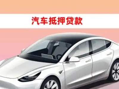 办理大安车辆抵押贷款需要什么条件，优势以及结清手续?