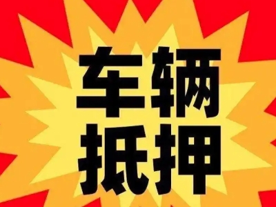 大安汽车抵押贷款利息一般是多少？