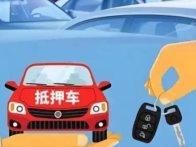 大安不押车贷款怎么贷?大安不押车哪里可以办理?